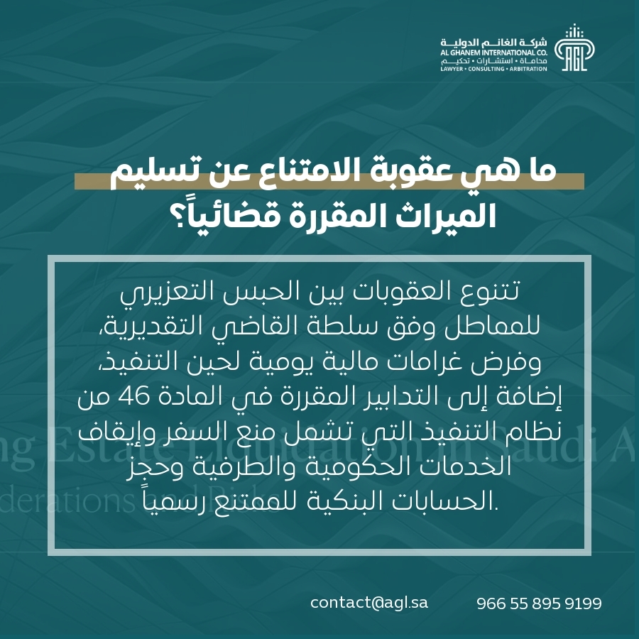 ما هي عقوبة الامتناع عن تسليم الميراث المقررة قضائياً؟ ما هي عقوبة الامتناع عن تسليم الميراث المقررة قضائياً؟