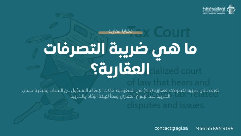 ضريبة التصرفات العقارية في السعودية: الدليل الكامل 2026