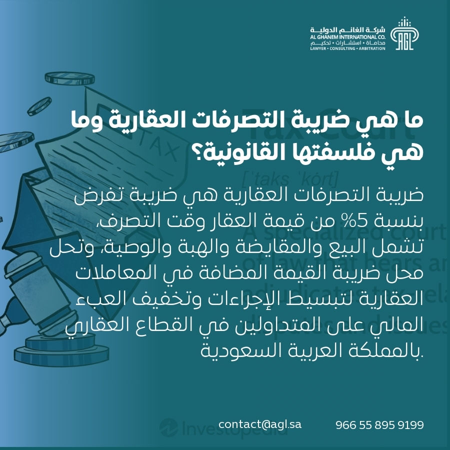 ما هي ضريبة التصرفات العقارية وما هي فلسفتها القانونية؟ ما هي ضريبة التصرفات العقارية وما هي فلسفتها القانونية؟