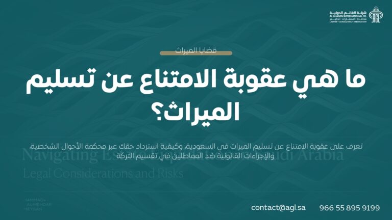 عقوبة الامتناع عن تسليم الميراث في القانون السعودي | دليل شامل