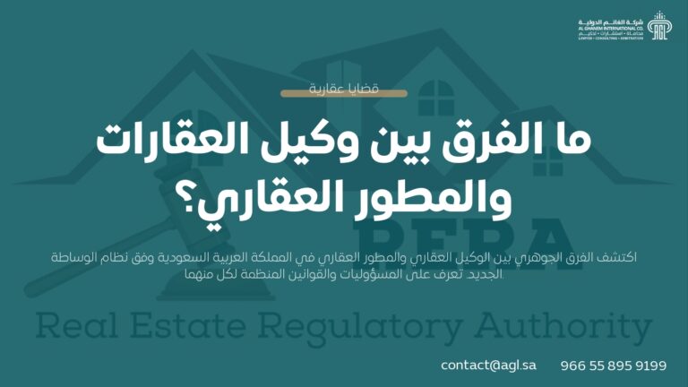 ما الفرق بين الوكيل العقاري والمطور العقاري؟ | القانون السعودي