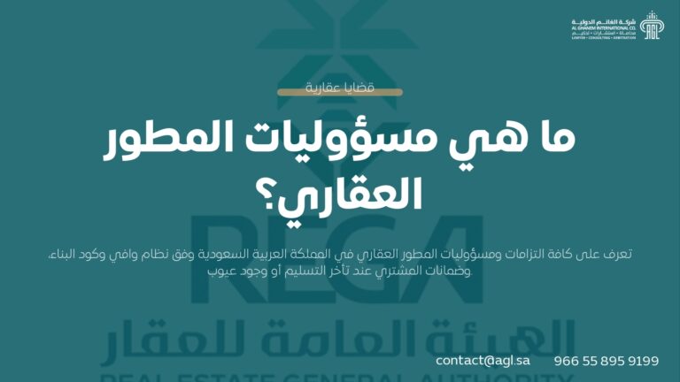 مسؤوليات المطور العقاري وحقوق المشتري في النظام السعودي