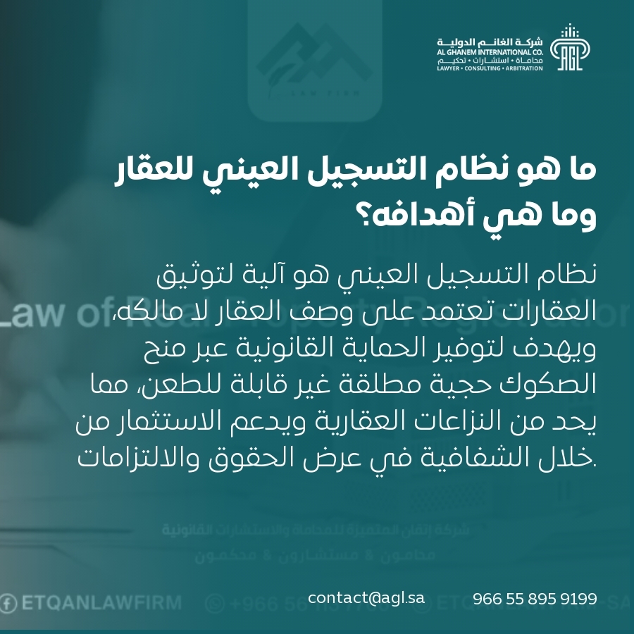 ما هو نظام التسجيل العيني للعقار وما هي أهدافه؟ ما هو نظام التسجيل العيني للعقار وما هي أهدافه؟
