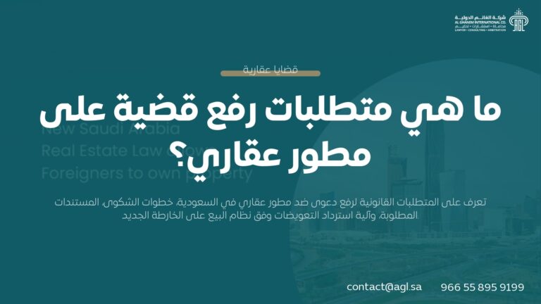 متطلبات إجراءات رفع قضية على مطور عقاري في السعودية 1447