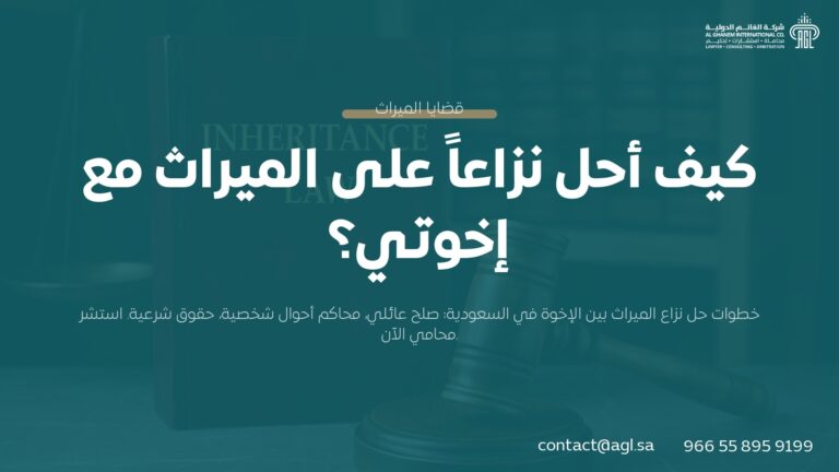 كيف أحل نزاعاً على الميراث مع إخوتي؟ دليل شرعي سعودي