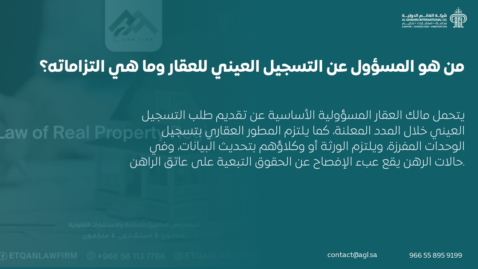 من هو المسؤول عن التسجيل العيني للعقار وما هي التزاماته؟ من هو المسؤول عن التسجيل العيني للعقار وما هي التزاماته؟