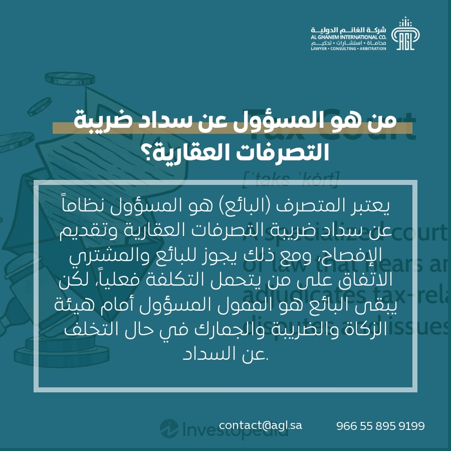 من هو المسؤول عن سداد ضريبة التصرفات العقارية؟ من هو المسؤول عن سداد ضريبة التصرفات العقارية؟