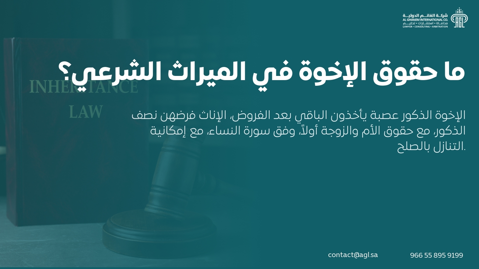 ما حقوق الإخوة في الميراث الشرعي؟ ما حقوق الإخوة في الميراث الشرعي؟