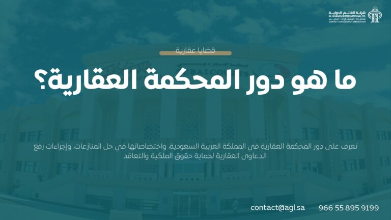 ما هو دور المحكمة العقارية في السعودية؟ الاختصاصات والإجراءات