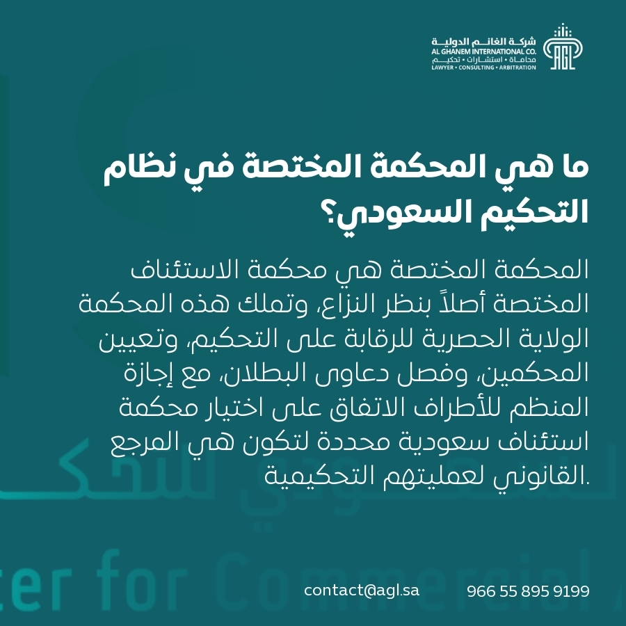 ما هي المحكمة المختصة في نظام التحكيم السعودي؟ ما هي المحكمة المختصة في نظام التحكيم السعودي؟