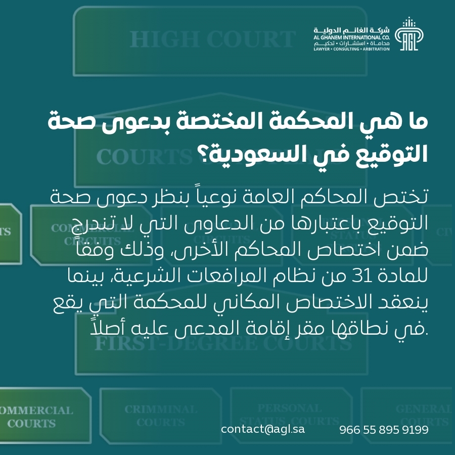 ما هي المحكمة المختصة بدعوى صحة التوقيع في السعودية؟ ما هي المحكمة المختصة بدعوى صحة التوقيع في السعودية؟