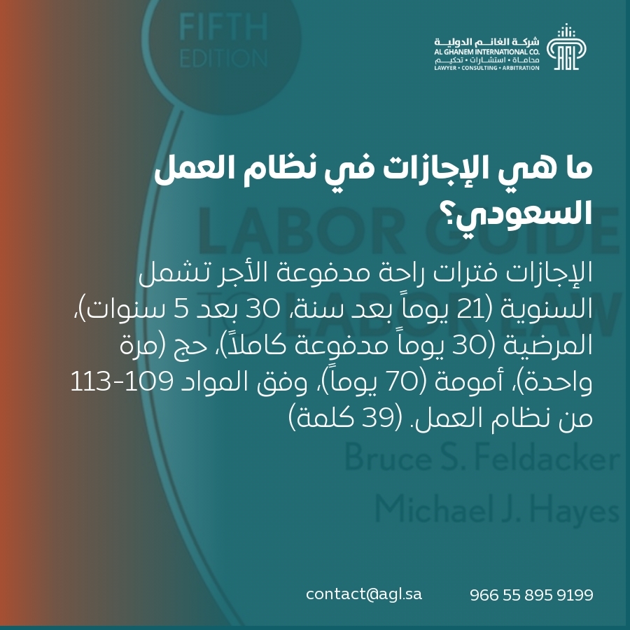 ما هي الإجازات في نظام العمل السعودي؟