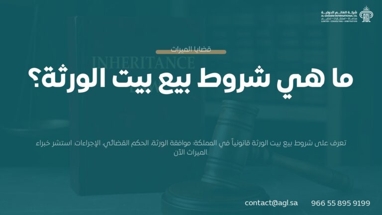 شروط بيع بيت الورثة في السعودية | دليل قانوني كامل