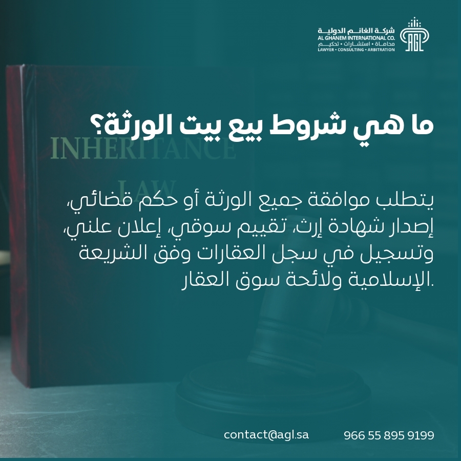 ما هي شروط بيع بيت الورثة؟ ما هي شروط بيع بيت الورثة؟