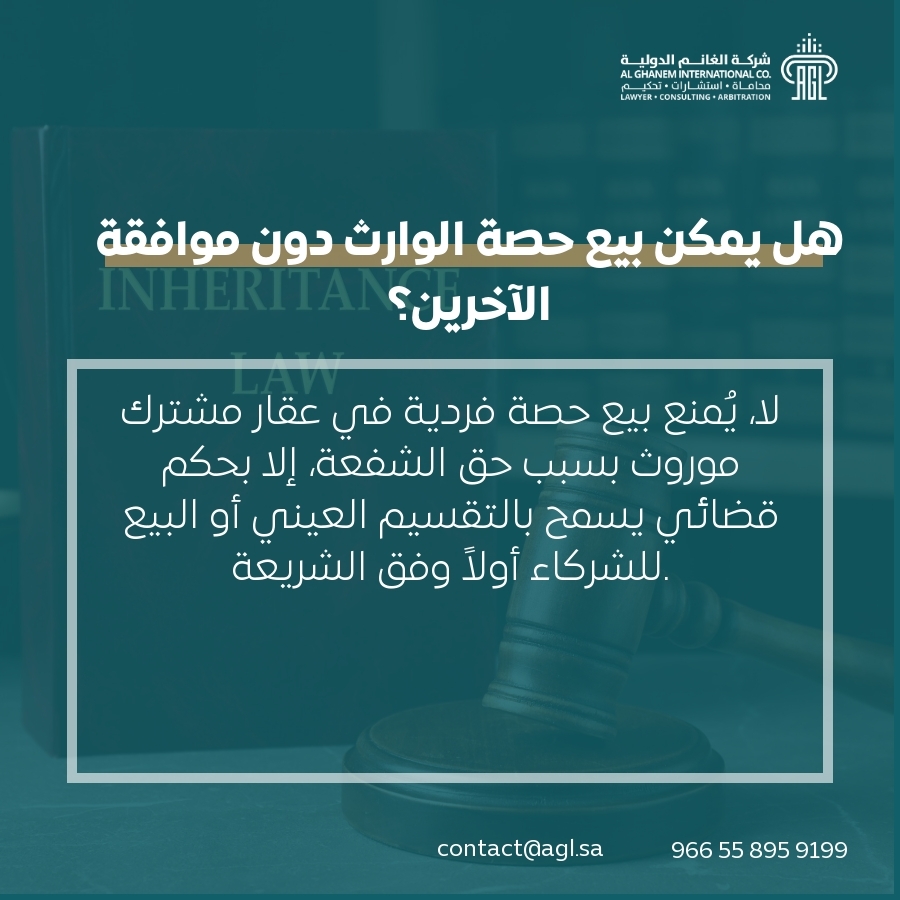 هل يمكن بيع حصة الوارث دون موافقة الآخرين؟ هل يمكن بيع حصة الوارث دون موافقة الآخرين؟