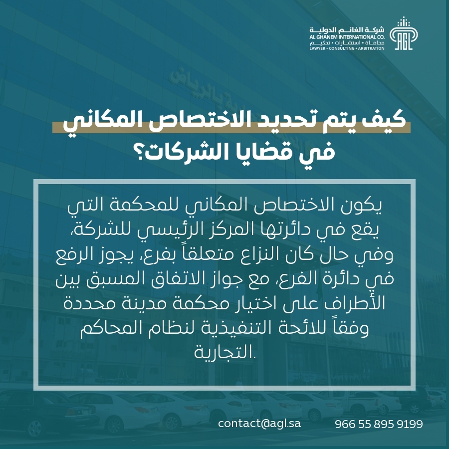 كيف يتم تحديد الاختصاص المكاني في قضايا الشركات؟ كيف يتم تحديد الاختصاص المكاني في قضايا الشركات؟