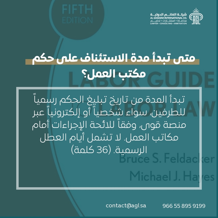 متى تبدأ مدة الاستئناف على حكم مكتب العمل؟