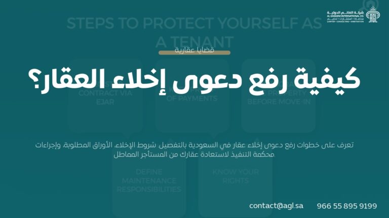 كيفية رفع دعوى إخلاء العقار في السعودية | دليل الإجراءات 2026