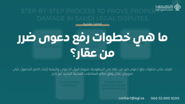 خطوات رفع دعوى ضرر من عقار في السعودية | دليل منصة ناجز