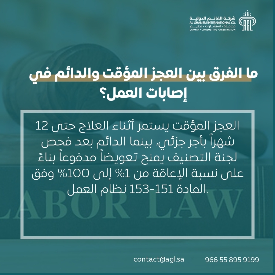 ما الفرق بين العجز المؤقت والدائم في إصابات العمل؟