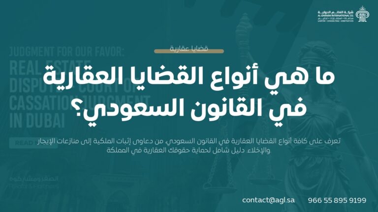 أنواع القضايا العقارية في السعودية | دليل شامل للمنازعات العقارية