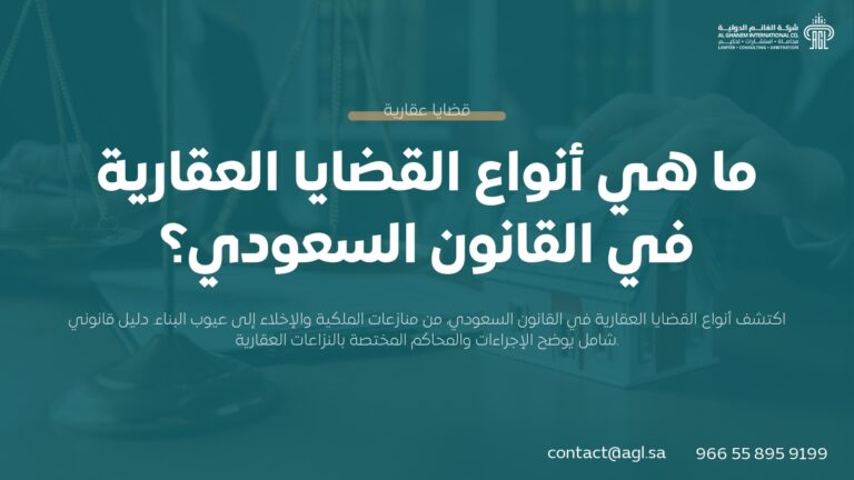 أنواع القضايا العقارية في السعودية | دليل شامل من محامي عقاري