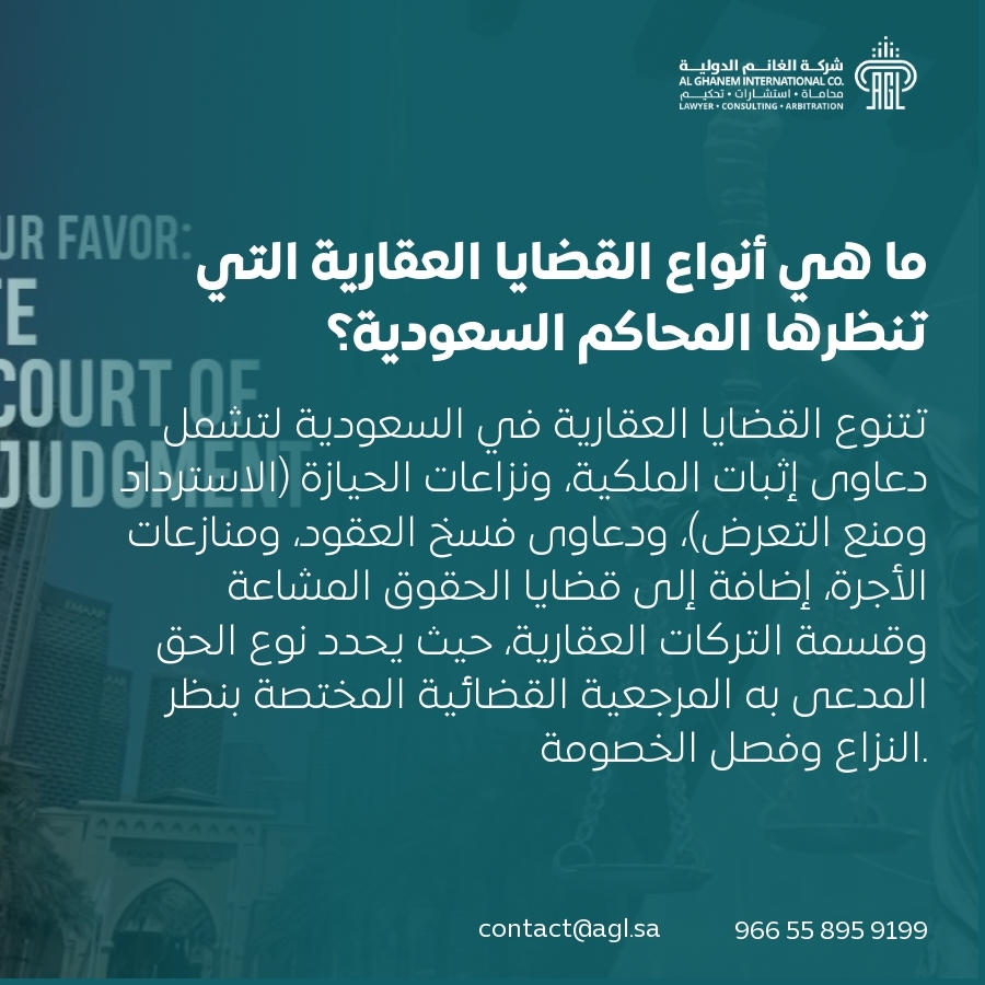 ما هي أنواع القضايا العقارية التي تنظرها المحاكم السعودية؟ ما هي أنواع القضايا العقارية التي تنظرها المحاكم السعودية؟