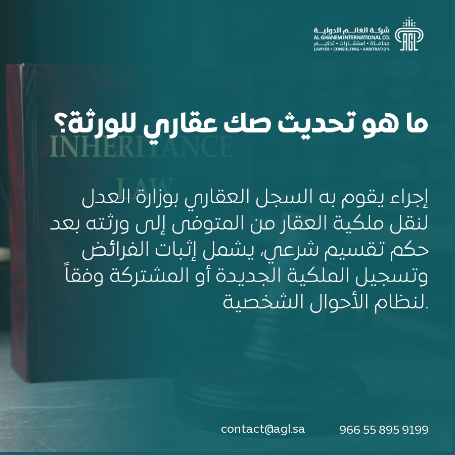 ما هو تحديث صك عقاري للورثة؟ ما هو تحديث صك عقاري للورثة؟