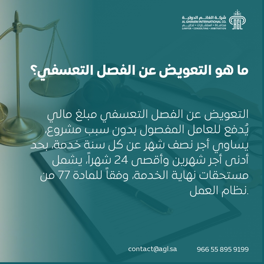ما هو التعويض عن الفصل التعسفي؟