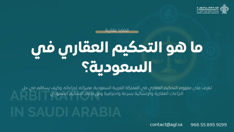 التحكيم العقاري في السعودية: دليلك الشامل لفض النزاعات 2026