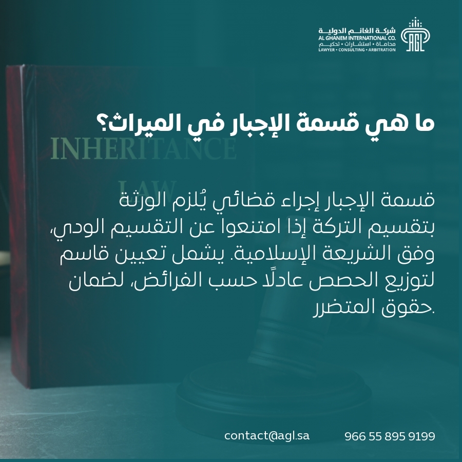 ما هي قسمة الإجبار في الميراث؟ ما هي قسمة الإجبار في الميراث؟