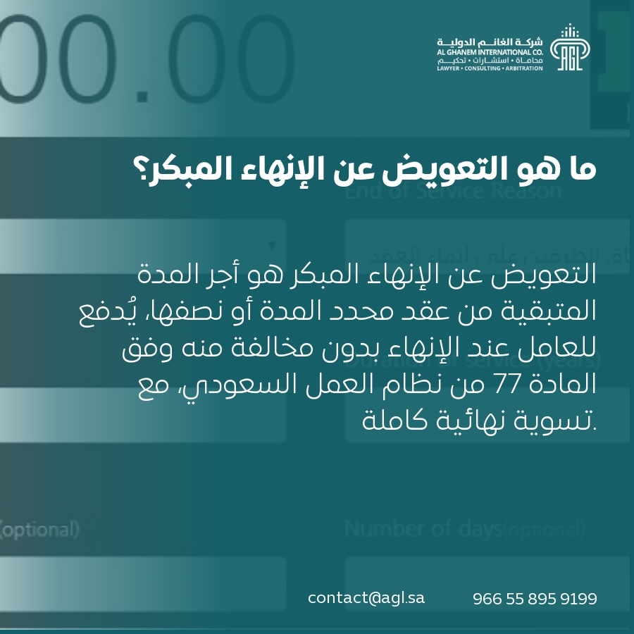 ما هو التعويض عن الإنهاء المبكر؟