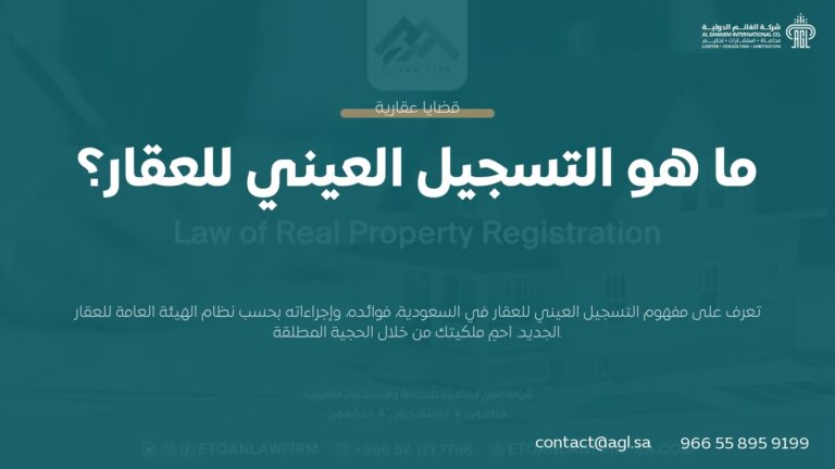 ما هو التسجيل العيني للعقار؟ الدليل القانوني الشامل في السعودية