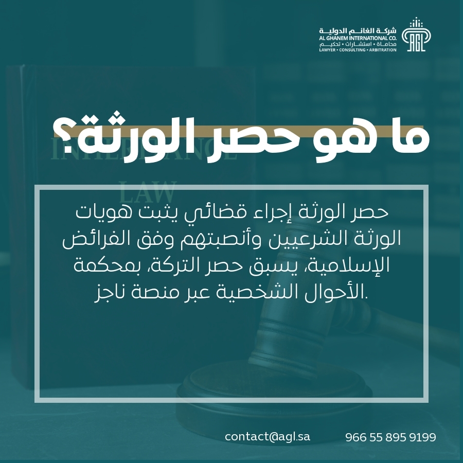 ما هو حصر الورثة؟ ما هو حصر الورثة؟
