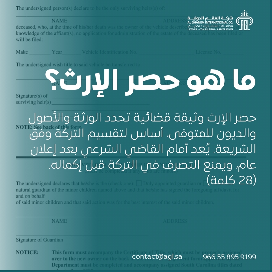 ما هو حصر الإرث؟ ما هو حصر الإرث؟