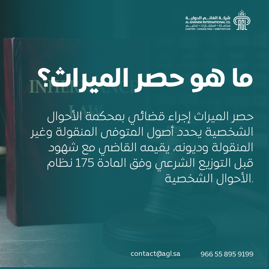 ما هو حصر الميراث؟ ما هو حصر الميراث؟