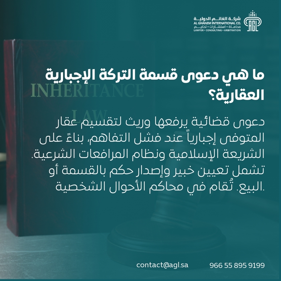 ما هي دعوى قسمة التركة الإجبارية العقارية؟ ما هي دعوى قسمة التركة الإجبارية العقارية؟