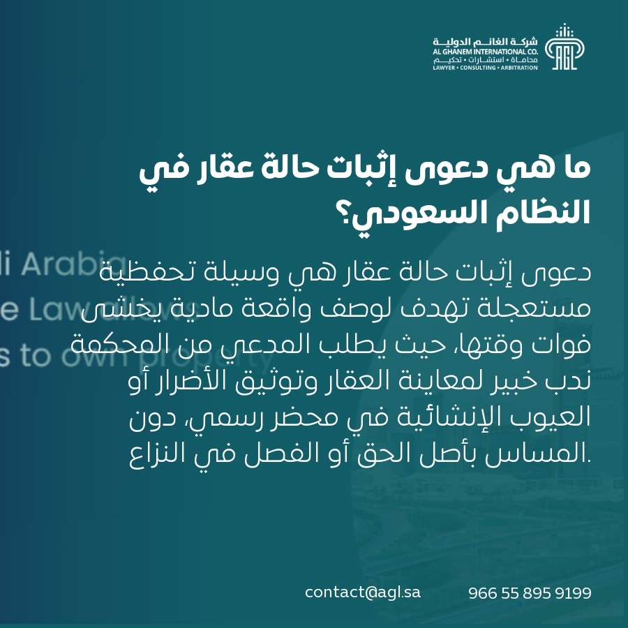 ما هي دعوى إثبات حالة عقار في النظام السعودي؟ ما هي دعوى إثبات حالة عقار في النظام السعودي؟