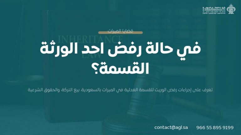 في حالة رفض أحد الورثة القسمة؟ | إجراءات قانونية سعودية