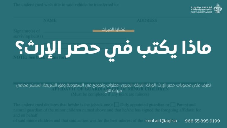 ماذا يكتب في حصر الإرث؟ دليل شامل سعودي 1445