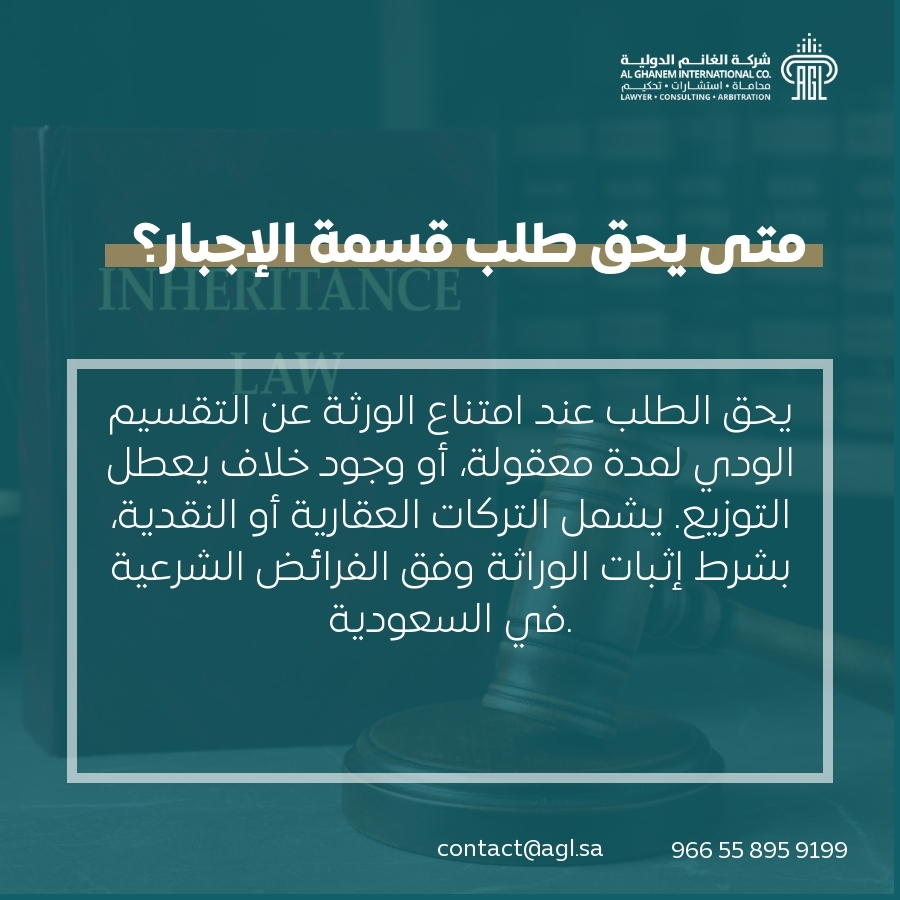 متى يحق طلب قسمة الإجبار؟ متى يحق طلب قسمة الإجبار؟