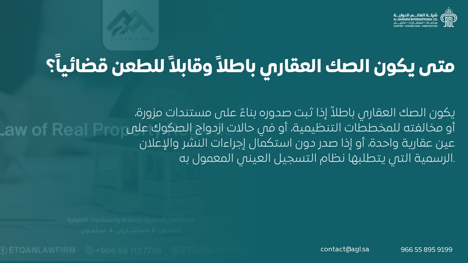 متى يكون الصك العقاري باطلاً وقابلاً للطعن قضائياً؟