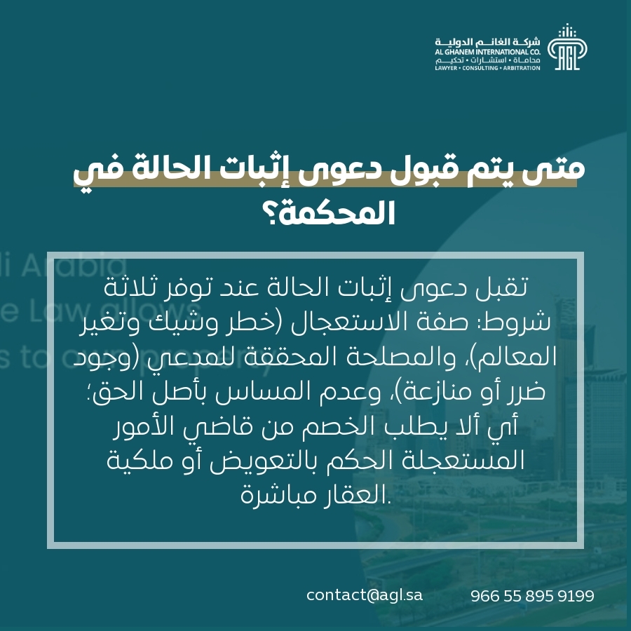 متى يتم قبول دعوى إثبات الحالة في المحكمة؟ متى يتم قبول دعوى إثبات الحالة في المحكمة؟