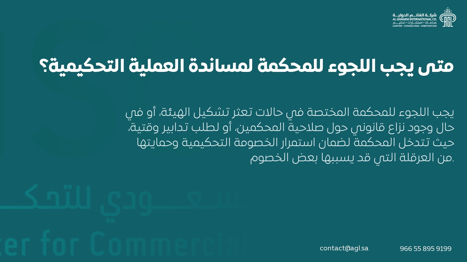 متى يجب اللجوء للمحكمة لمساندة العملية التحكيمية؟ متى يجب اللجوء للمحكمة لمساندة العملية التحكيمية؟