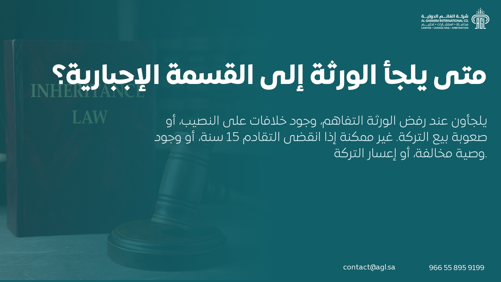متى يلجأ الورثة إلى القسمة الإجبارية؟ متى يلجأ الورثة إلى القسمة الإجبارية؟