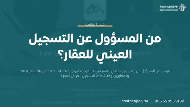 من المسؤول عن التسجيل العيني للعقار؟ | دليل نظام السجل العقاري الجديد