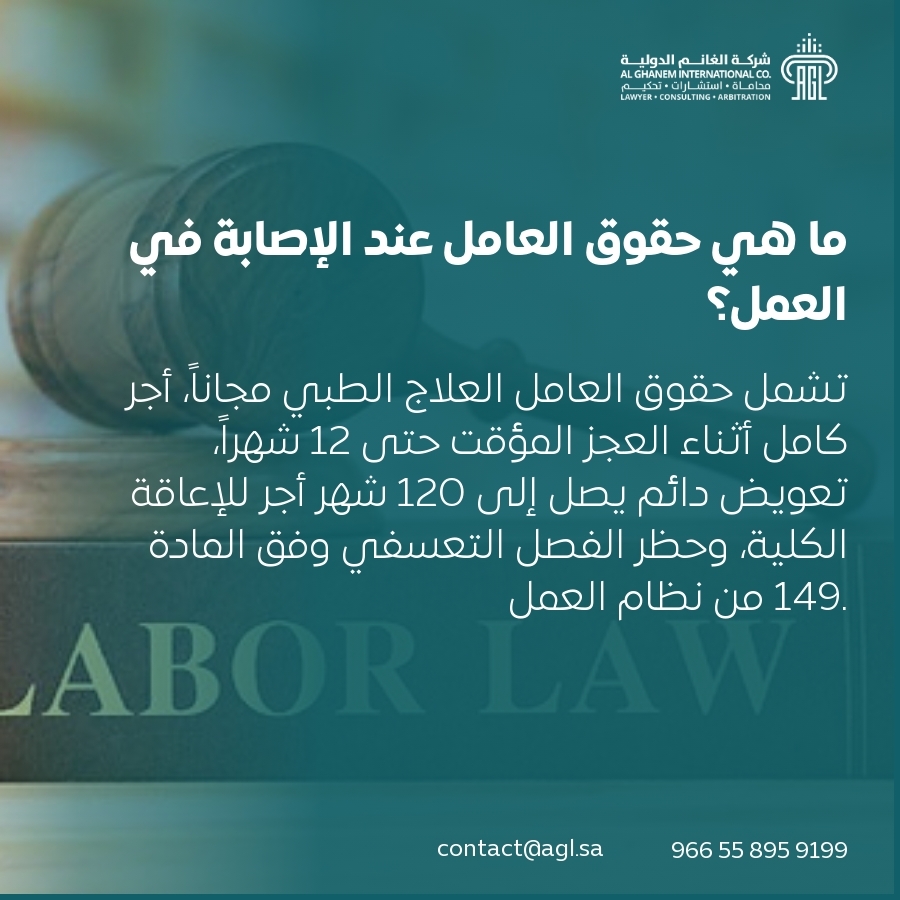 ما هي حقوق العامل عند الإصابة في العمل؟