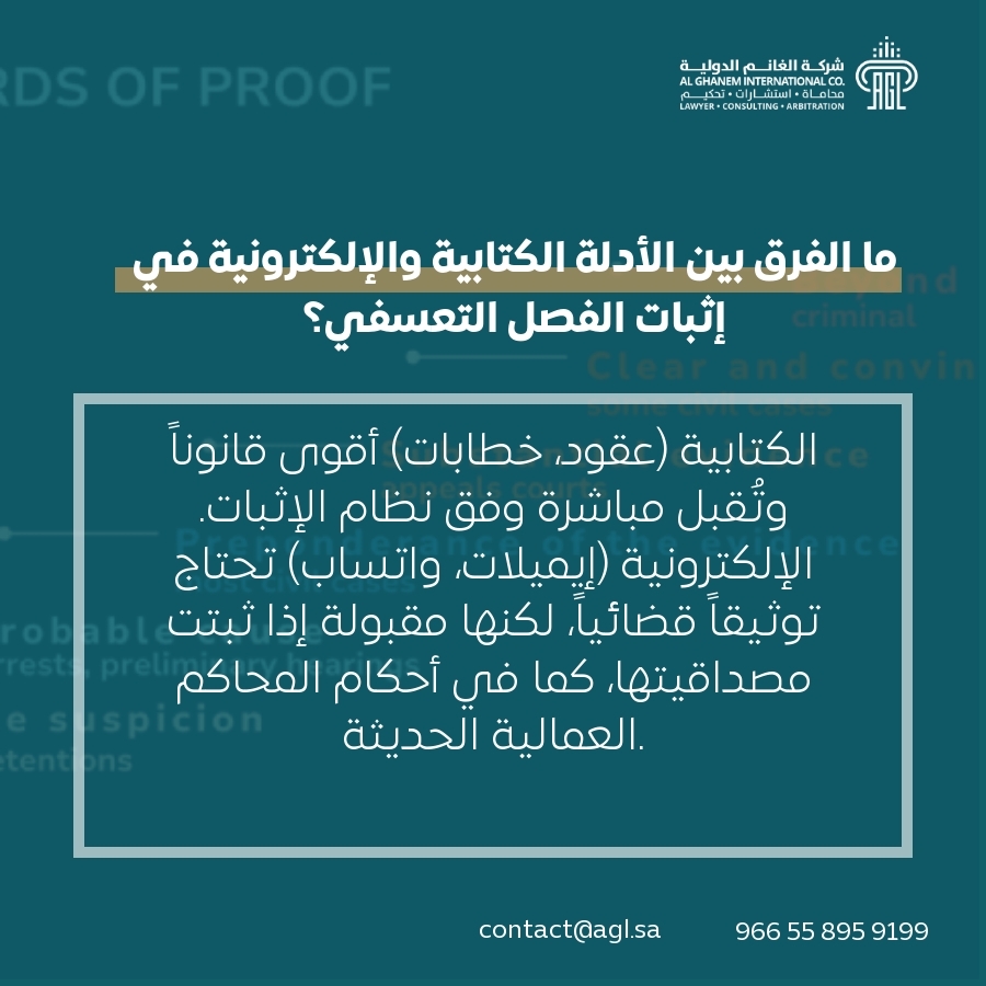 ما الفرق بين الأدلة الكتابية والإلكترونية في إثبات الفصل التعسفي؟