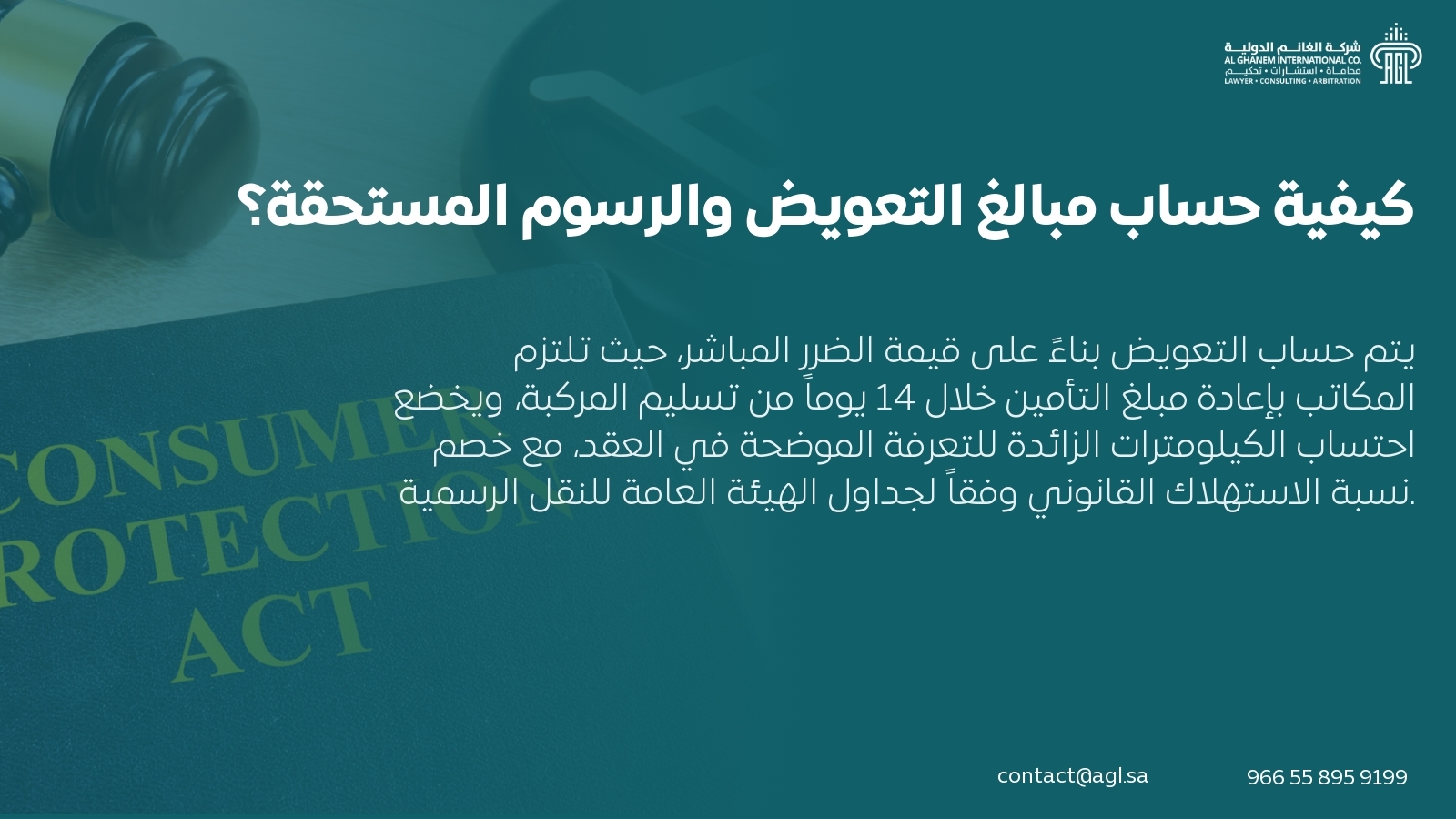 كيفية حساب مبالغ التعويض والرسوم المستحقة؟