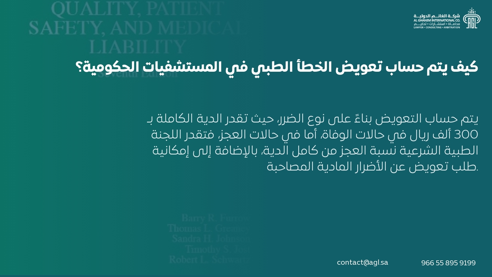 كيف يتم حساب تعويض الخطأ الطبي في المستشفيات الحكومية؟ كيف يتم حساب تعويض الخطأ الطبي في المستشفيات الحكومية؟